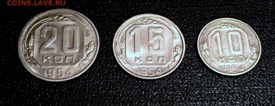10, 15,20 копеек 1954 г.  домашнего хранения. - реверс