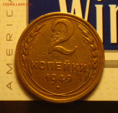 2 копейки 1949 - 249рр