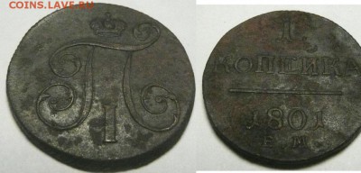 1 коп 1801 - 1к 1801 1-2