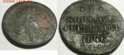 1 коп 1846 - 1к 1846 1-2