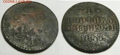1 коп 1847 - 1к 1847 1-2