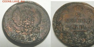2 коп 1828 - 2к 1828 1-2