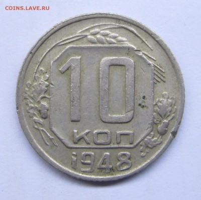 10 копеек 1948-шт.? - 10 никель 013