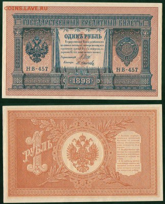 1 рубль 1898 НВ-457, UNC - до 22-00мск 14.03 - 1r-1898