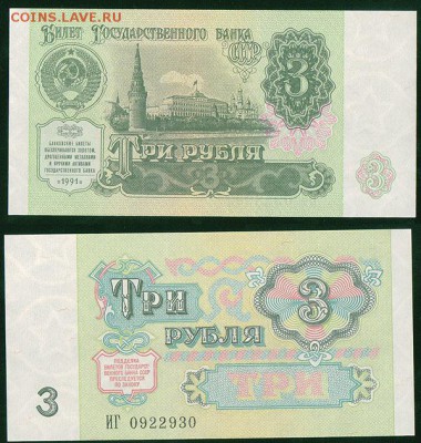 3 руб 1991, UNC- до 22-00мск 14.03 - 3r-1991