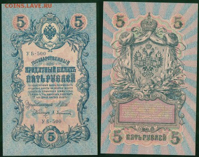 5 рублей 1909 УБ-500, UNC - до 22-00мск 14.03 - 5r-1909-500