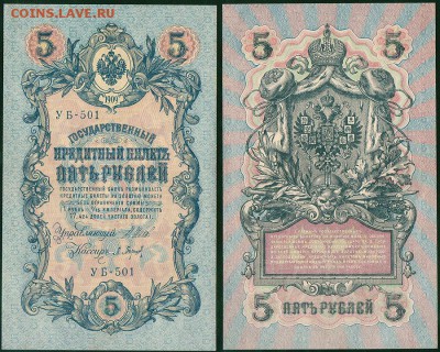 5 рублей 1909 УБ-501, UNC - до 22-00мск 14.03 - 5r-1909-501