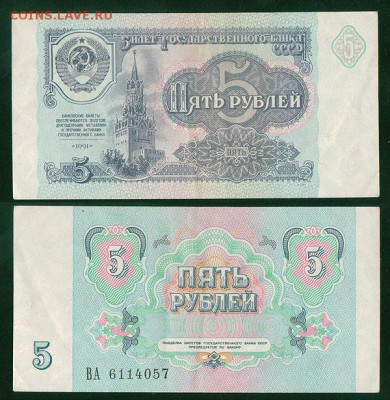 5 рублей 1991 аUNC - до 22-00мск 14.03 - 5r-1991