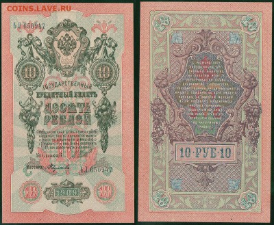 10 рублей 1909, UNC - до 22-00мск 14.03 - 10r-1909