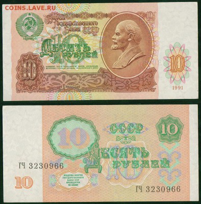 10 рублей 1991, аUNC - до 22-00мск 14.03 - 10r-1991