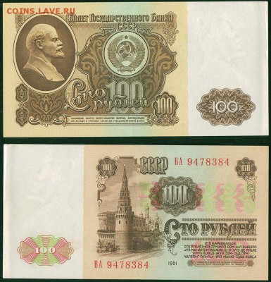 100 рублей 1961, аUNC - до 22-00мск 14.03 - 100r-1961