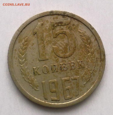 15 копеек 1967 года оценка - 27082010027