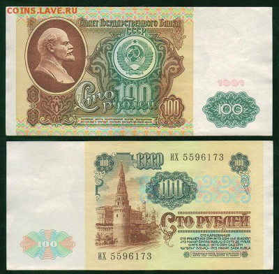100 рублей 1991, аUNC - до 22-00мск 14.03 - 100r-1991-1