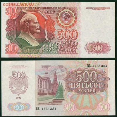 500 рублей 1992, UNC - до 22-00мск 14.03 - 500r-1992
