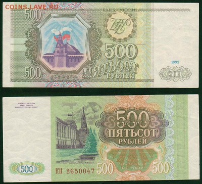 500 рублей 1993 - до 22-00мск 14.03 - 500r-1993