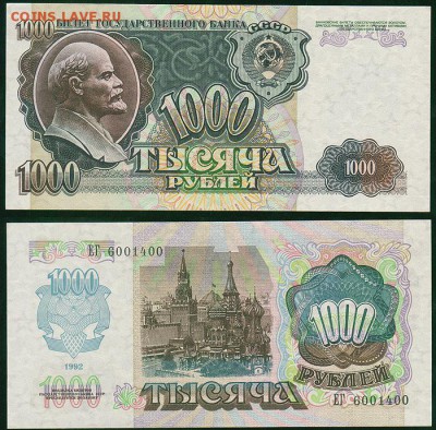 1000 рублей 1992, UNC - до 22-00мск 14.03 - 1000r-1992
