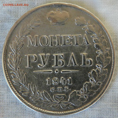 1 рубль 1841 года СПБ НГ - P1150940.JPG