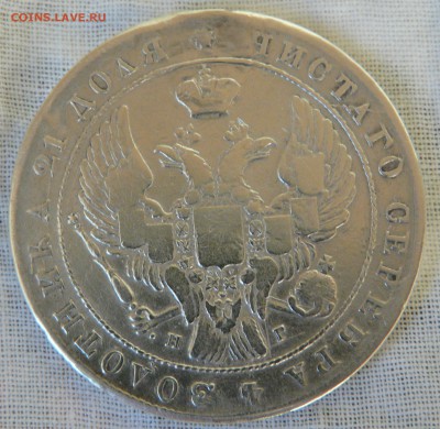 1 рубль 1841 года СПБ НГ - P1150941.JPG