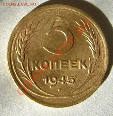 5 копеек 1945 - 111