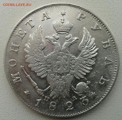 рубли 1843 г. и 1823 г. - подлинность,оценка. - IMG-20160310-WA0042-1