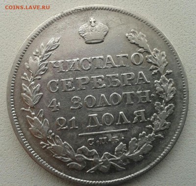 рубли 1843 г. и 1823 г. - подлинность,оценка. - IMG-20160310-WA0059-1
