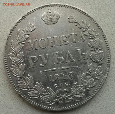 рубли 1843 г. и 1823 г. - подлинность,оценка. - IMG-20160310-WA0060-1
