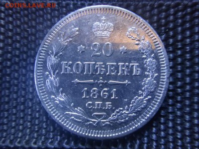 20 копеек 1861  г. - DSC00944.JPG
