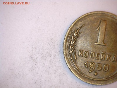 1 коп 1950 - 1 коп2