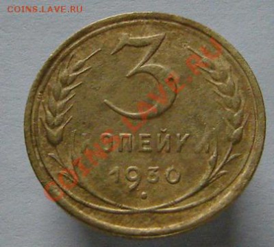 3 копейки 1930 перепутка - DSC02073____