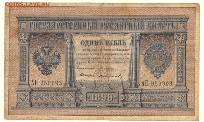 1 рубль 1898 Плеске - Сафронов До 16.3.2016 23-00 по Москве - IMG_0004