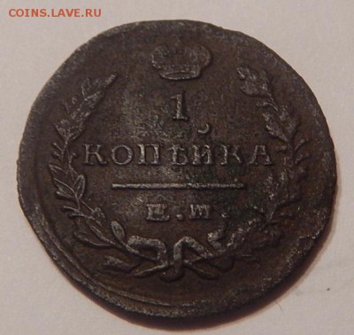 1коп.1822г.ем.фг. до13.03.16г. 21.00 - DSCN2322.JPG