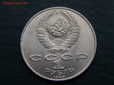 1 руб СССР ЛЕРМОНТОВ - DSCN5036.JPG