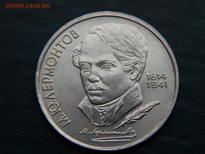 1 руб СССР ЛЕРМОНТОВ - DSCN5035.JPG