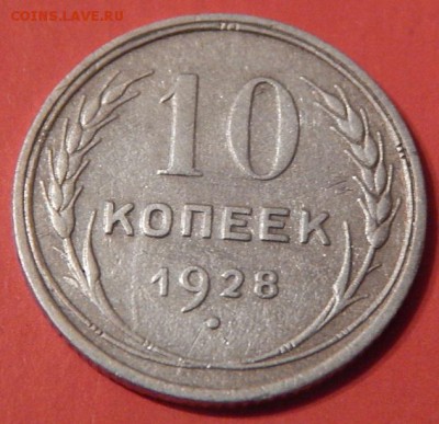 10коп.1928г.до 13.03.16. 21.00 хорошая. - DSCN2187.JPG