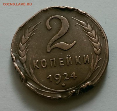 Загрызли :) 2 копейки 1924 - 2-24-1