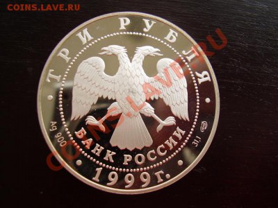 3 рубля 1999 СПГУ СЕРЕБРО До 22 Октября до 22:00 по Мск ! - PA193004.JPG