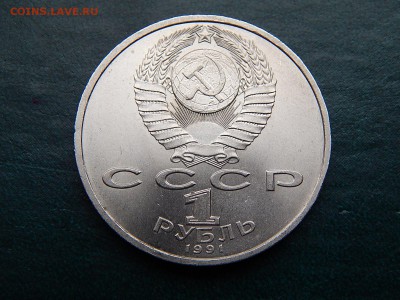 1 руб. СССР Прокофьев - DSCN5022.JPG