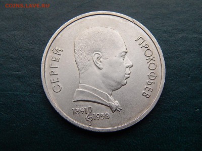 1 руб. СССР Прокофьев - DSCN5021.JPG