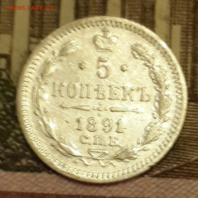 5 копеек 1891. А.Г. С 200 р. До 15.03.2016 в 22.00 - 20160310_200947-1