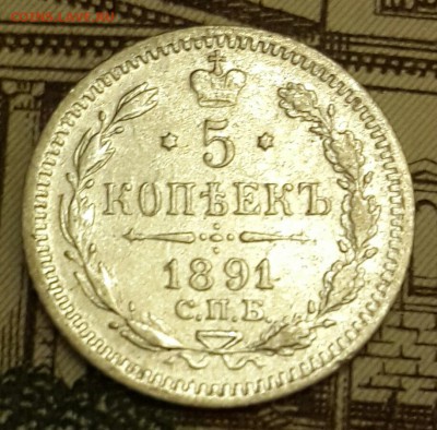 5 копеек 1891. А.Г. С 200 р. До 15.03.2016 в 22.00 - 20160310_201649-1
