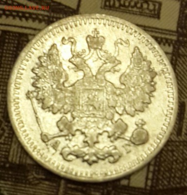 5 копеек 1891. А.Г. С 200 р. До 15.03.2016 в 22.00 - 20160310_203805-1