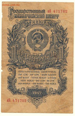 1 рубль 1947 До 16.3.2016 23-00 по Москве - IMG_0008