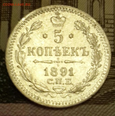 5 копеек 1891. А.Г. С 200 р. До 15.03.2016 в 22.00 - 20160310_203415-1