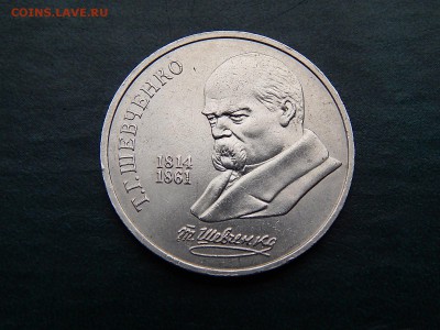 1 руб СССР ШЕВЧЕНКО - DSCN5019.JPG