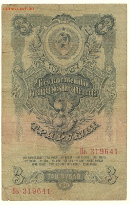 3 рубля 1947 До 16.3.2016 23-00 по Москве - IMG_0009