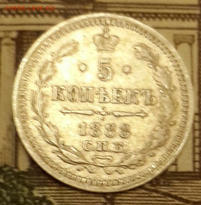 5 копеек 1888. А.Г. С 200 р. До 15.03.2016 в 22.05 - 20160310_210949-1