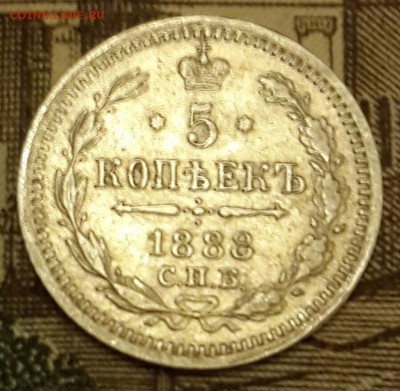 5 копеек 1888. А.Г. С 200 р. До 15.03.2016 в 22.05 - 20160310_201834-1