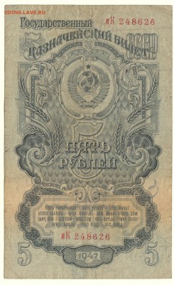 5 рублей 1947 До 16.3.2016 23-00 по Москве - IMG_0010