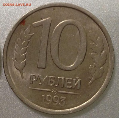 10 рублей 1993 ммд не магнитная на оценку - IMG_4310