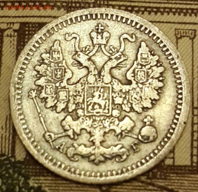 5 копеек 1889. А.Г. С 200 р. До 15.03.2016 в 22.10 - 20160310_201811-1
